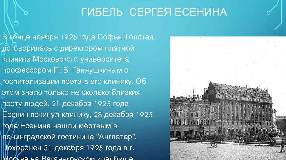 ГИБЕЛЬ СЕРГЕЯ ЕСЕНИНА В конце ноября 1925 года Софья Толстая договорилась с директором платной