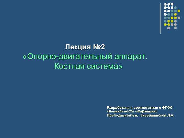 Лекция № 2 «Опорно-двигательный аппарат. Костная система» Разработана в соответствии с ФГОС специальности «Фармация»