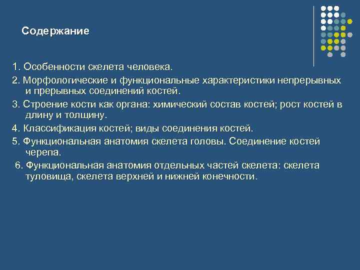Содержание 1. Особенности скелета человека. 2. Морфологические и функциональные характеристики непрерывных и прерывных соединений