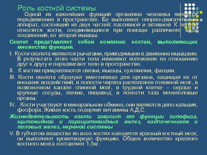 Роль костной системы Одной из важнейших функций организма человека является передвижение в пространстве. Ее