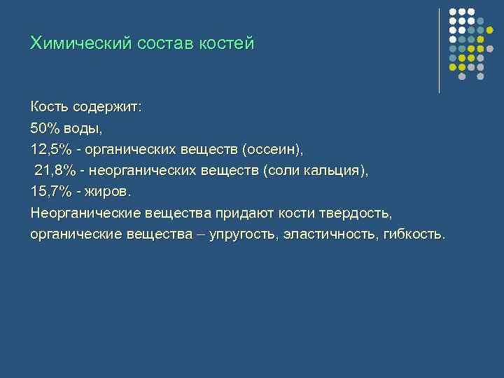 Химический состав костей Кость содержит: 50% воды, 12, 5% - органических веществ (оссеин), 21,