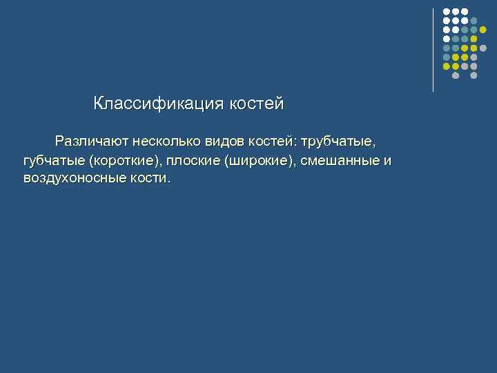  Классификация костей Различают несколько видов костей: трубчатые, губчатые (короткие), плоские (широкие), смешанные и