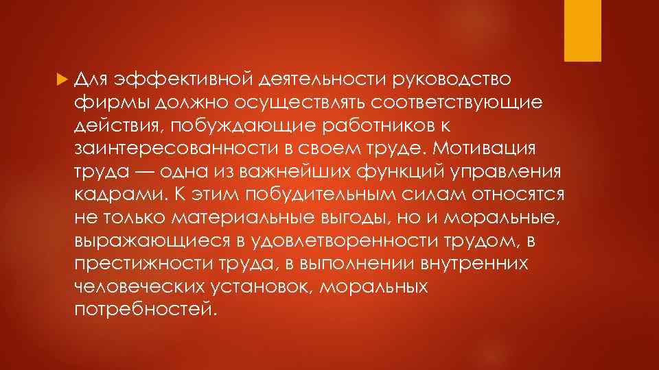  Для эффективной деятельности руководство фирмы должно осуществлять соответствующие действия, побуждающие работников к заинтересованности