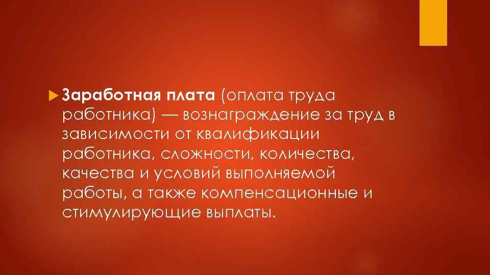  Заработная плата (оплата труда работника) — вознаграждение за труд в зависимости от квалификации