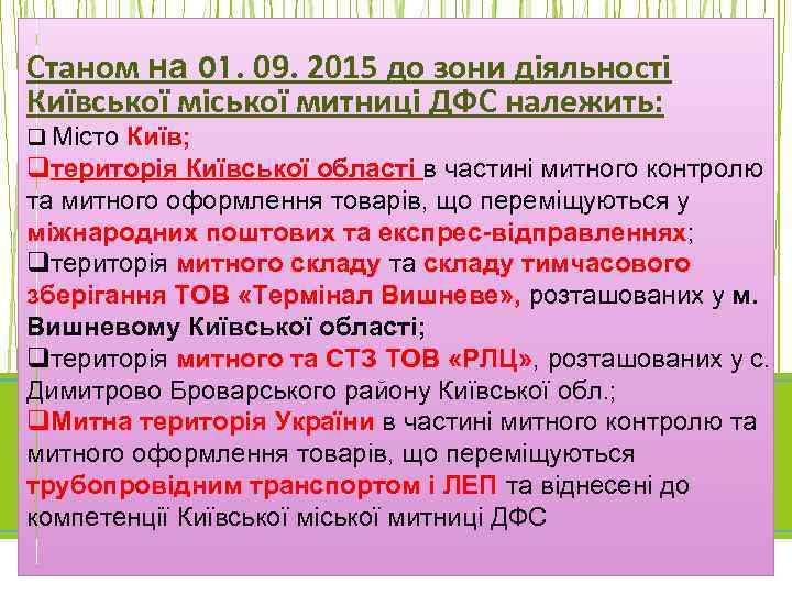 Станом на 01. 09. 2015 до зони діяльності Київської міської митниці ДФС належить: q