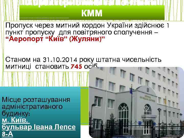Характеристика та контакти КММ Пропуск через митний кордон України здійснює 1 пункт пропуску для