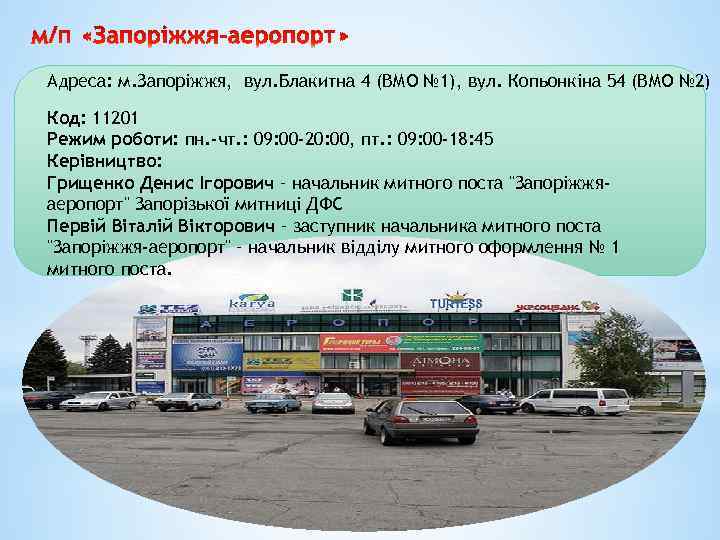 Адреса: м. Запоріжжя, вул. Блакитна 4 (ВМО № 1), вул. Копьонкіна 54 (ВМО №