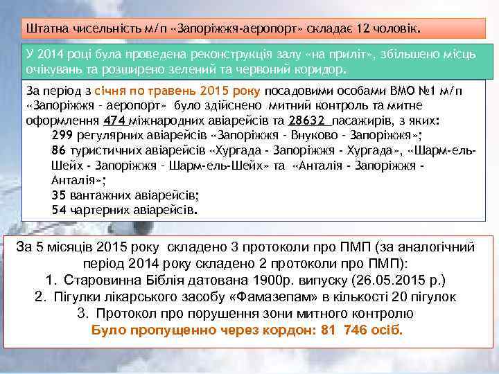 Штатна чисельність м/п «Запоріжжя-аеропорт» складає 12 чоловік. У 2014 році була проведена реконструкція залу