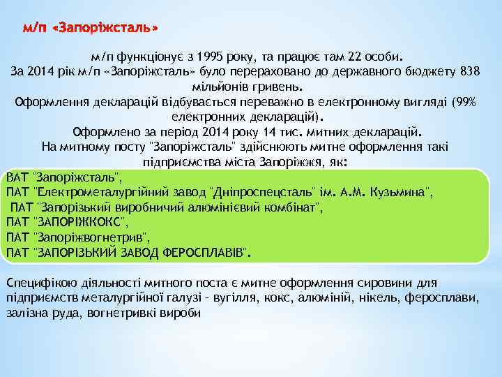 м/п функціонує з 1995 року, та працює там 22 особи. За 2014 рік м/п