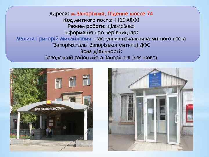 Адреса: м. Запоріжжя, Піденне шоссе 74 Код митного поста: 112030000 Режим роботи: цілодобово Інформація