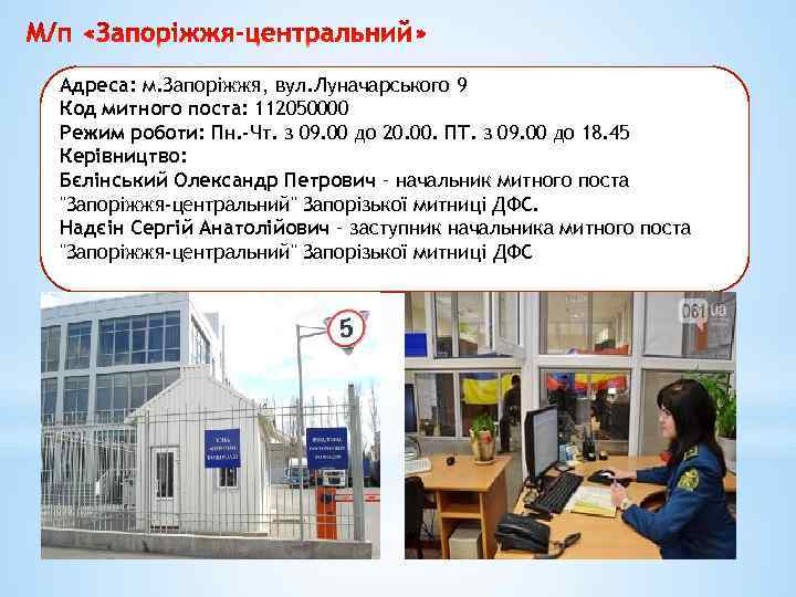 Адреса: м. Запоріжжя, вул. Луначарського 9 Код митного поста: 112050000 Режим роботи: Пн. -Чт.