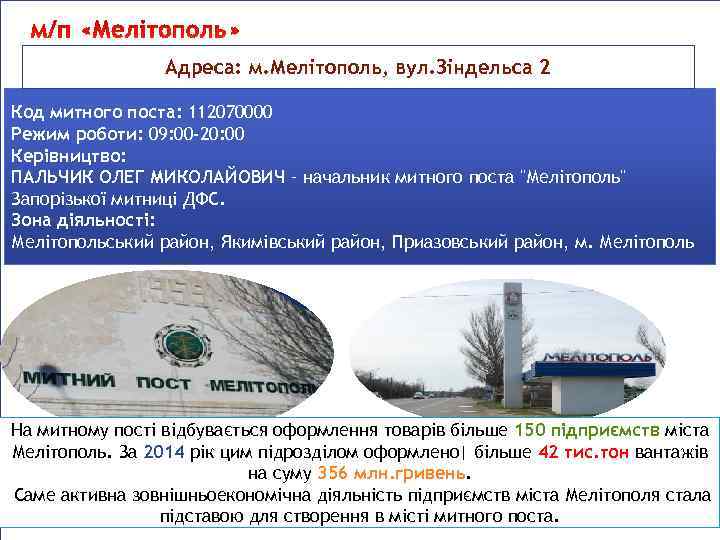 Адреса: м. Мелітополь, вул. Зіндельса 2 Код митного поста: 112070000 Режим роботи: 09: 00