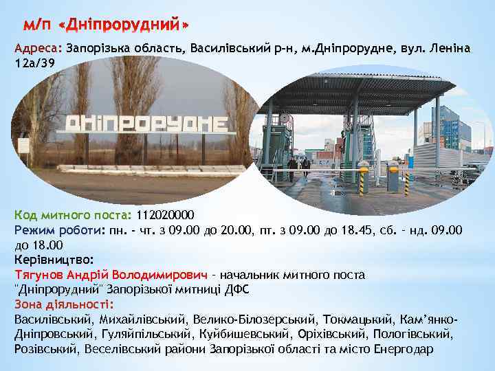 Адреса: Запорізька область, Василівський р-н, м. Дніпрорудне, вул. Леніна 12 а/39 Код митного поста: