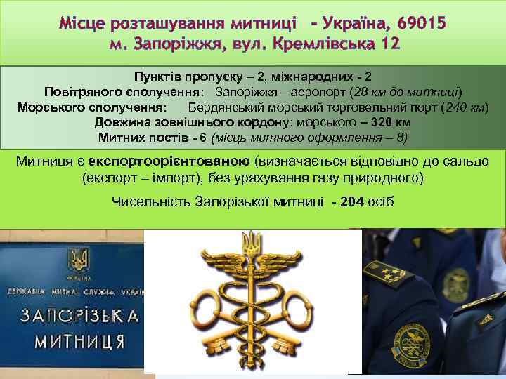 Місце розташування митниці – Україна, 69015 м. Запоріжжя, вул. Кремлівська 12 Пунктів пропуску –