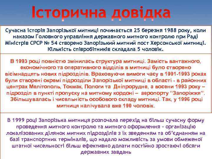 Сучасна історія Запорізької митниці починається 25 березня 1988 року, коли наказом Головного управління державного