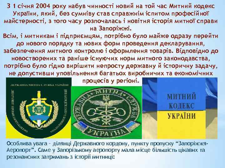 З 1 січня 2004 року набув чинності новий на той час Митний кодекс України,