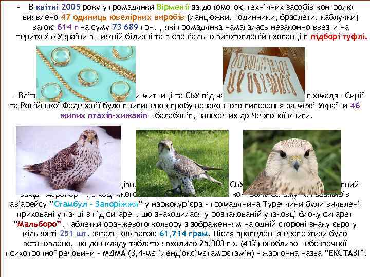 - В квітні 2005 року у громадянки Вірменії за допомогою технічних засобів контролю виявлено