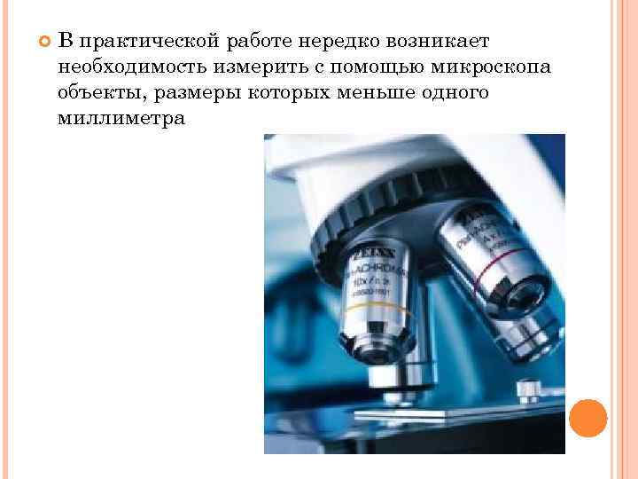  В практической работе нередко возникает необходимость измерить с помощью микроскопа объекты, размеры которых