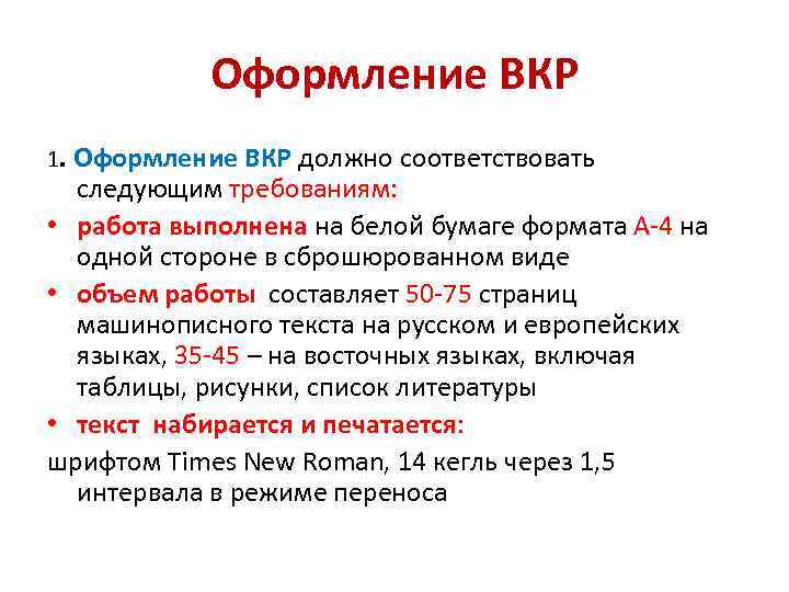 Оформление ВКР 1. Оформление ВКР должно соответствовать следующим требованиям: • работа выполнена на белой