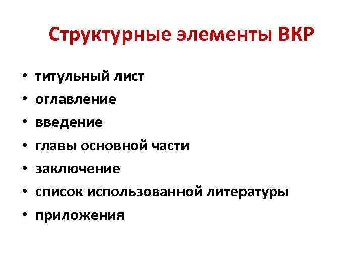 Структурные элементы ВКР • • титульный лист оглавление введение главы основной части заключение список