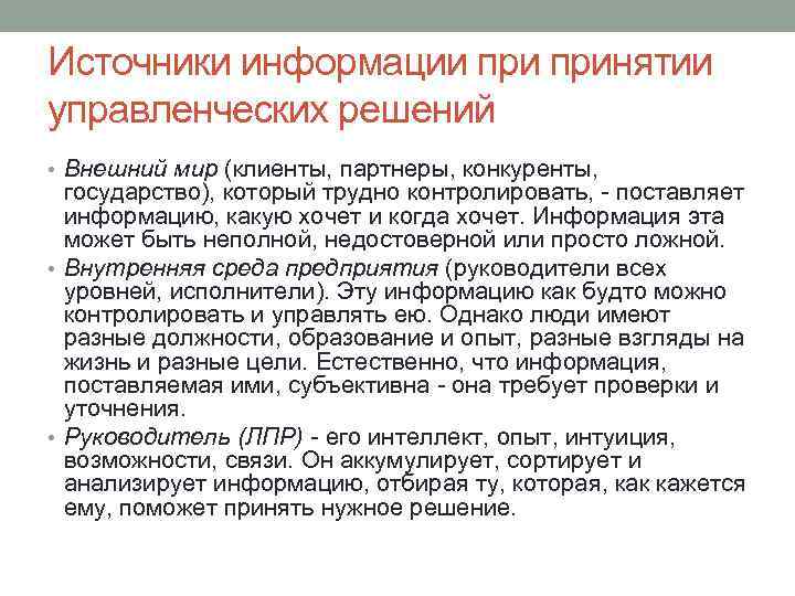 Источники информации принятии управленческих решений • Внешний мир (клиенты, партнеры, конкуренты, государство), который трудно