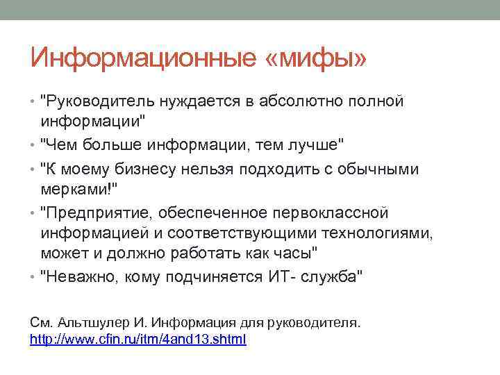 Информационные «мифы» • 