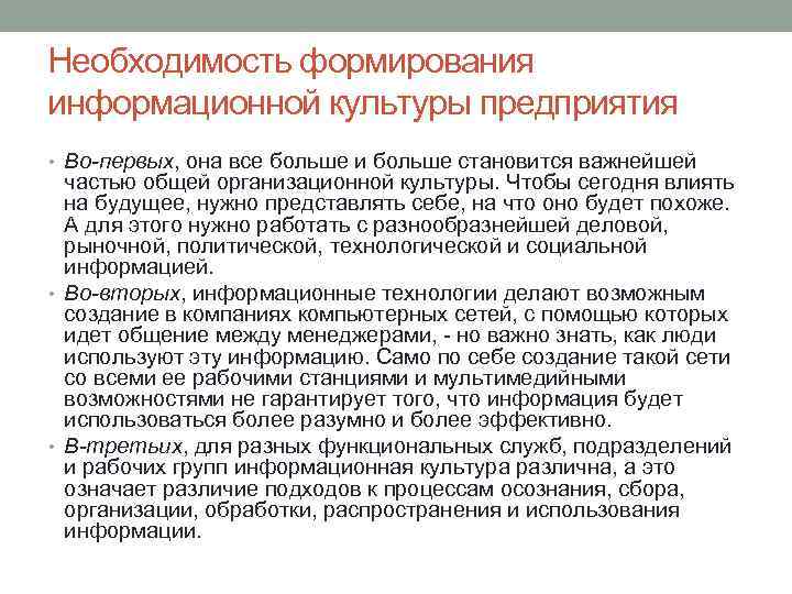 Необходимость формирования информационной культуры предприятия • Во-первых, она все больше и больше становится важнейшей