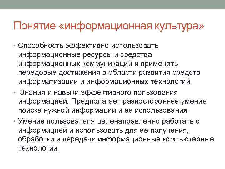 Понятие «информационная культура» • Способность эффективно использовать информационные ресурсы и средства информационных коммуникаций и
