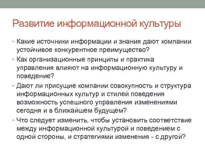 Развитие информационной культуры • Какие источники информации и знания дают компании устойчивое конкурентное преимущество?