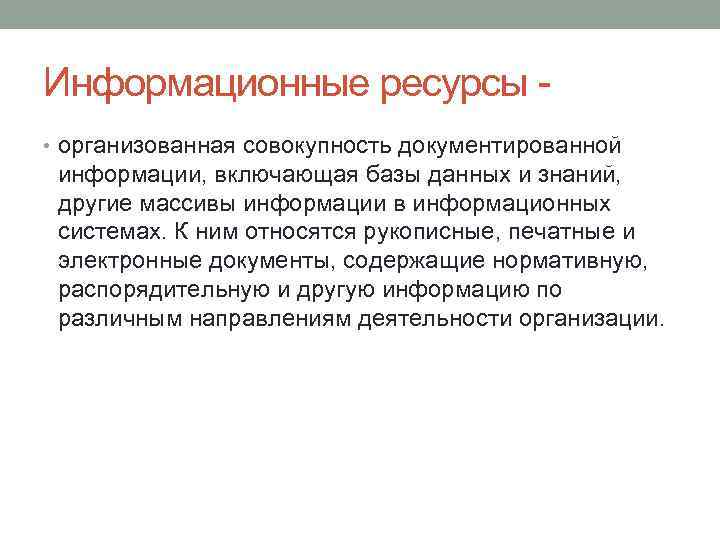 Информационные ресурсы - • организованная совокупность документированной информации, включающая базы данных и знаний, другие