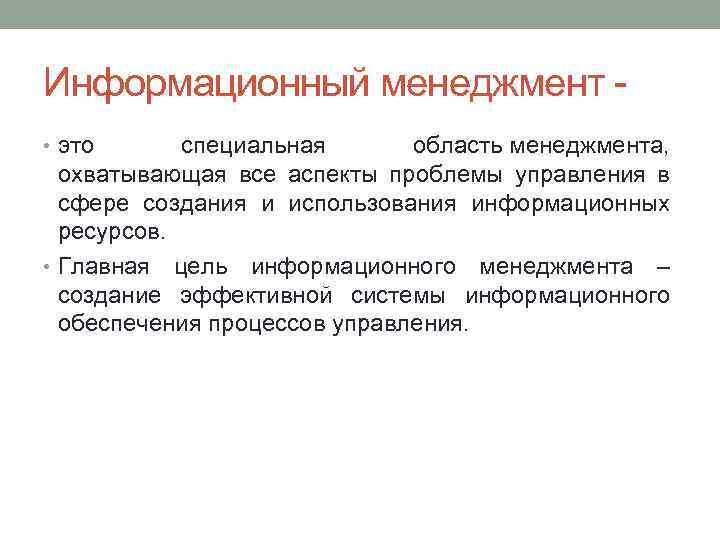 Информационный менеджмент - • это специальная область менеджмента, охватывающая все аспекты проблемы управления в