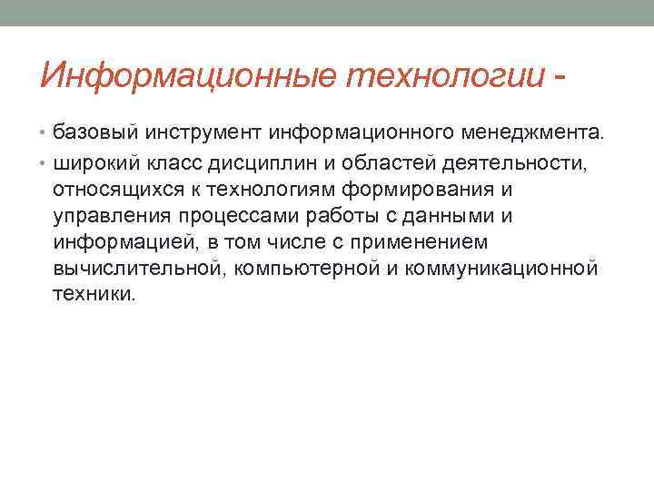 Информационные технологии • базовый инструмент информационного менеджмента. • широкий класс дисциплин и областей деятельности,