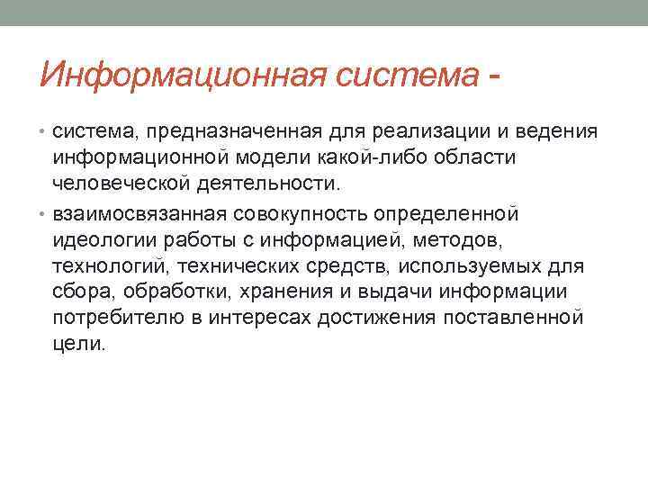 Информационная система • система, предназначенная для реализации и ведения информационной модели какой-либо области человеческой