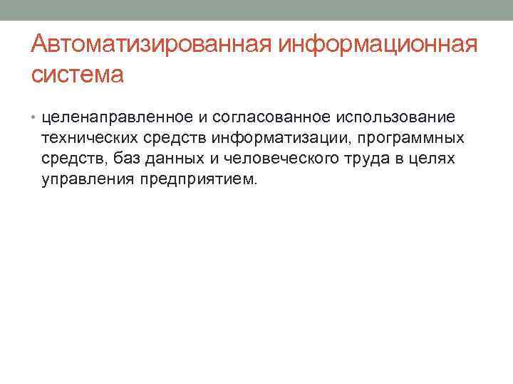 Автоматизированная информационная система • целенаправленное и согласованное использование технических средств информатизации, программных средств, баз