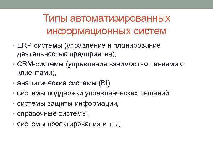 Типы автоматизированных информационных систем • ERP-системы (управление и планирование деятельностью предприятия), • CRM-системы (управление