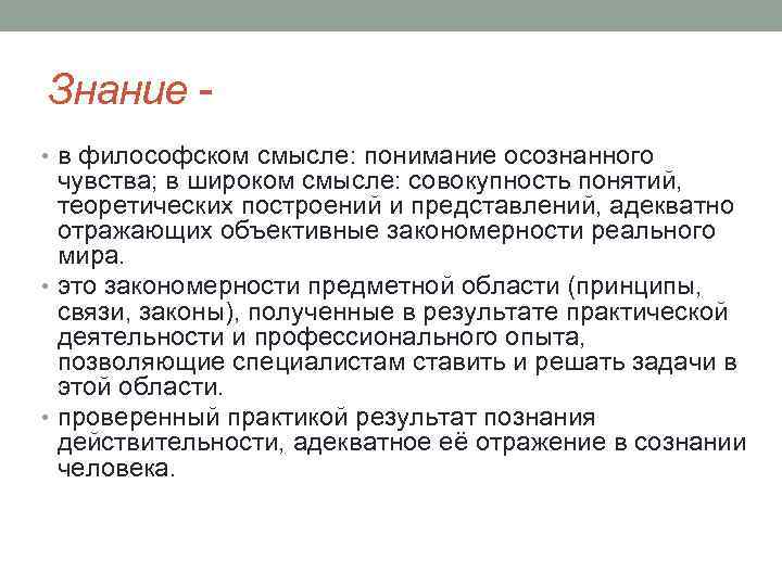 Знание • в философском смысле: понимание осознанного чувства; в широком смысле: совокупность понятий, теоретических