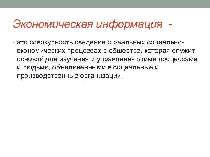 Экономическая информация • это совокупность сведений о реальных социально- экономических процессах в обществе, которая