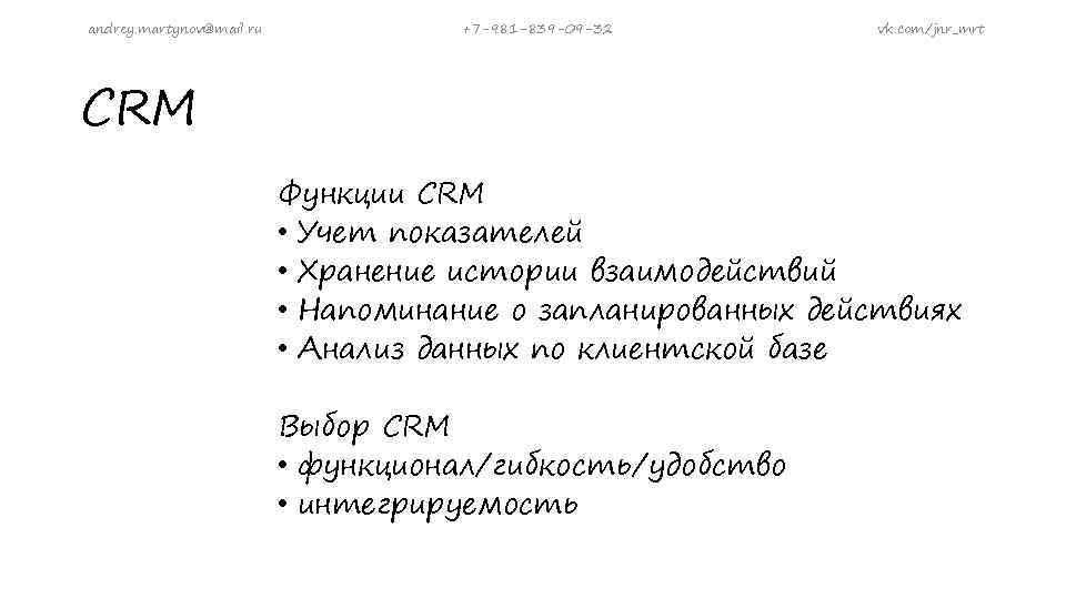 andrey. martynov@mail. ru +7 -981 -839 -09 -32 vk. com/jnr_mrt CRM Функции CRM •