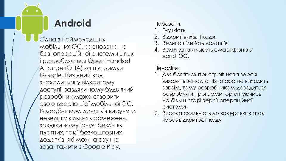 Android Одна з наймолодших мобільних ОС, заснована на базі операційної системи Linux і розробляється