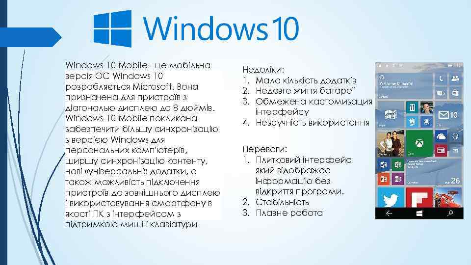 Windows 10 Mobile - це мобільна версія ОС Windows 10 розробляється Microsoft. Вона призначена