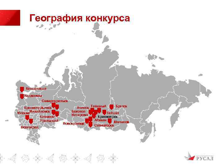 География конкурса Кандалакша Надвоицы Североуральск Краснотурьинск Михайловск Москва Каменск. Уральский Волгоград Ачинск Боготол Назарово