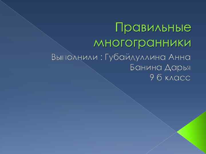 Правильные многогранники Выполнили : Губайдуллина Анна Банина Дарья 9 б класс 