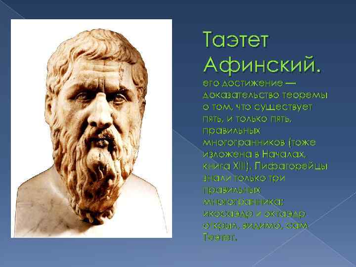 Таэтет Афинский. его достижение — доказательство теоремы о том, что существует пять, и только