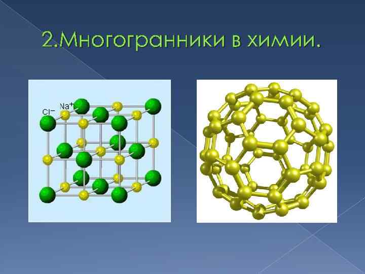 2. Многогранники в химии. 