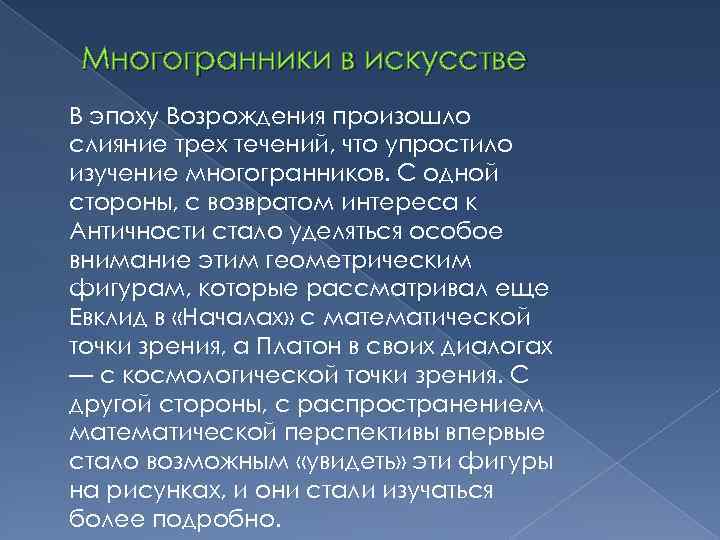 Многогранники в искусстве В эпоху Возрождения произошло слияние трех течений, что упростило изучение многогранников.