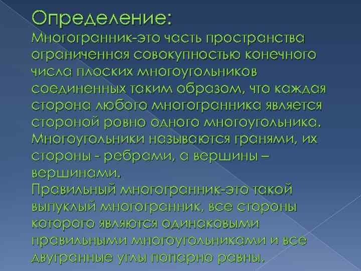 Определение: Многогранник-это часть пространства ограниченная совокупностью конечного числа плоских многоугольников соединенных таким образом, что