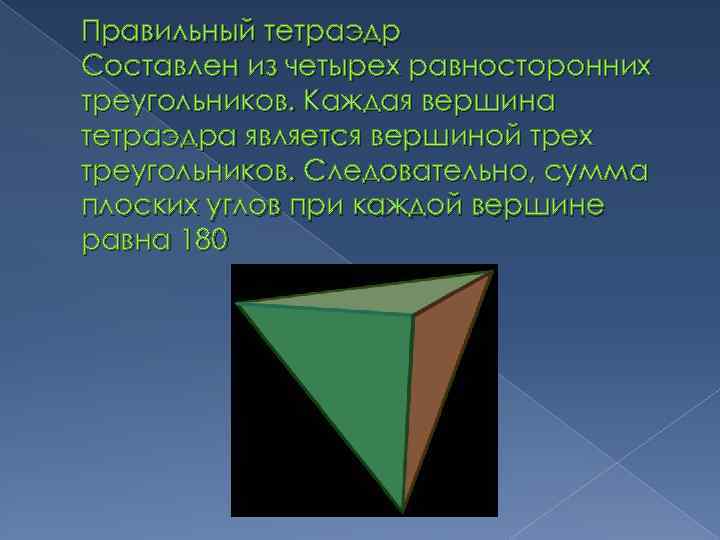 Правильный тетраэдр Составлен из четырех равносторонних треугольников. Каждая вершина тетраэдра является вершиной трех треугольников.