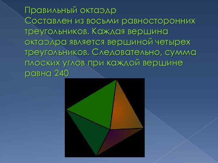 Правильный октаэдр Составлен из восьми равносторонних треугольников. Каждая вершина октаэдра является вершиной четырех треугольников.