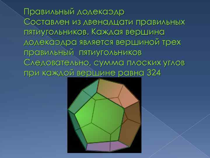 Правильный додекаэдр Составлен из двенадцати правильных пятиугольников. Каждая вершина додекаэдра является вершиной трех правильный