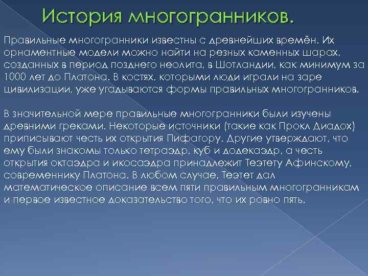 История многогранников. Правильные многогранники известны с древнейших времён. Их орнаментные модели можно найти на